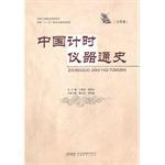 中国计时仪器通史（古代卷）