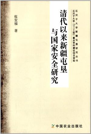 清代以来新疆屯垦与国家安全研究