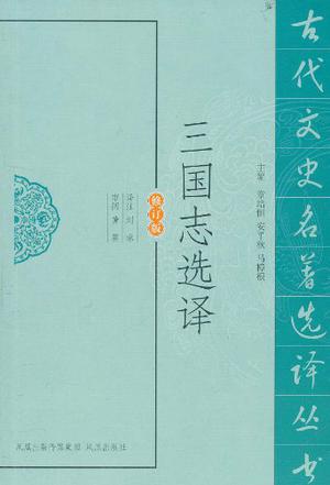三国志选译