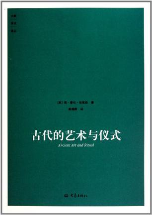 古代的艺术与仪式