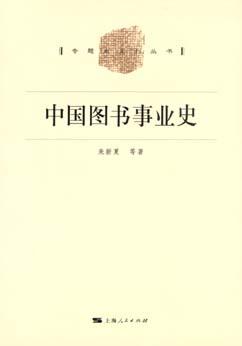 中国图书事业史