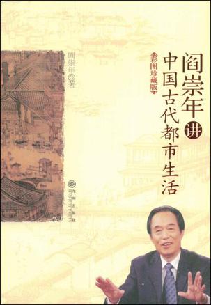 阎崇年讲中国古代都市生活