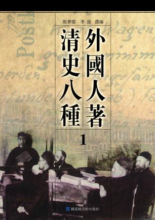 外国人著清史八种（全六册）