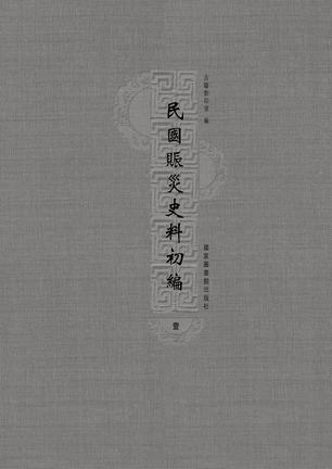 民国赈灾史料初编(全六册)