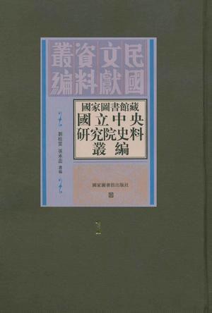 国家图书馆藏国立中央研究院史料丛编(全九册) 国家图书馆藏国立中央研究院史料丛编(全九册)