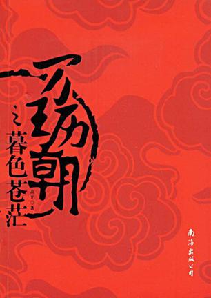 万历王朝之暮色苍茫