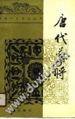 唐代蕃将