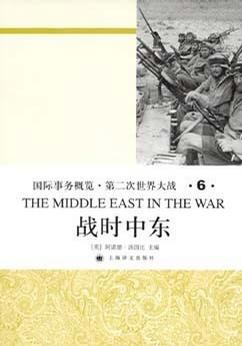 战时中东 (精装)