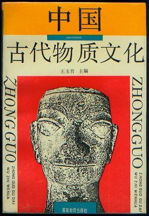 中国古代物质文化