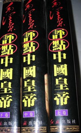 毛泽东点评中国皇帝