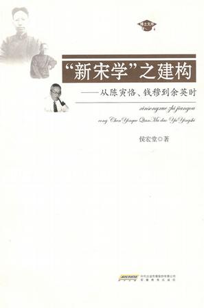 “新宋学”之建构