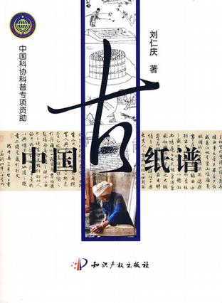 中国古纸谱