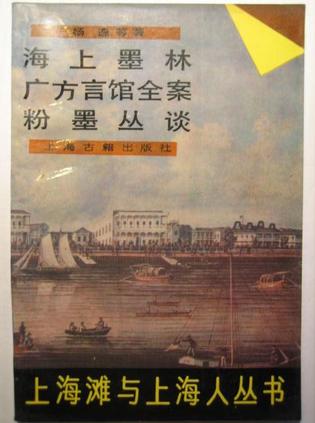 海上墨林 广方言馆全案 粉墨丛谈