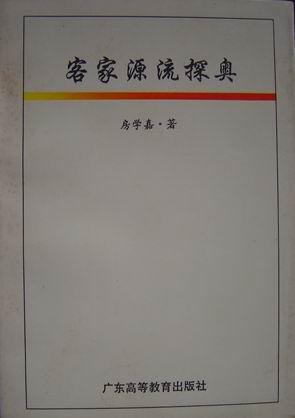 客家源流探奥