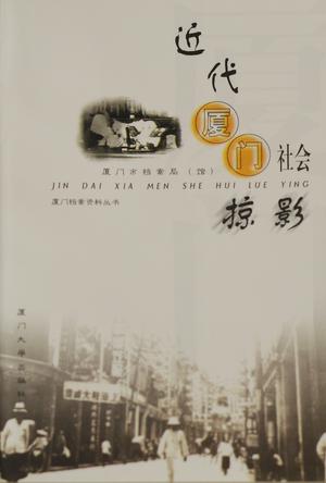 近代厦门社会掠影