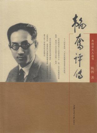 韬奋评传