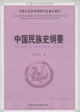 中国民族史纲要