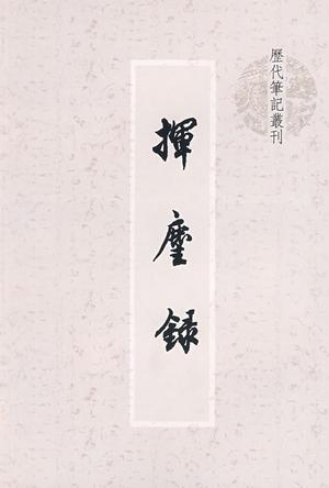 挥麈录