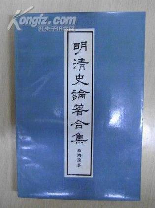 明清史论著合集
