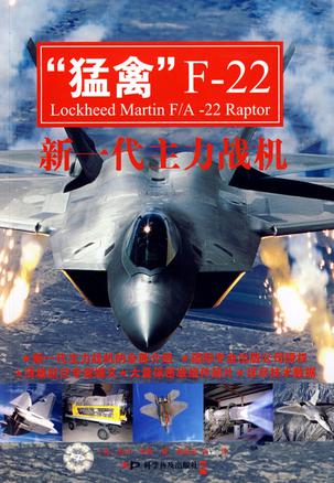 “猛禽”F-22
