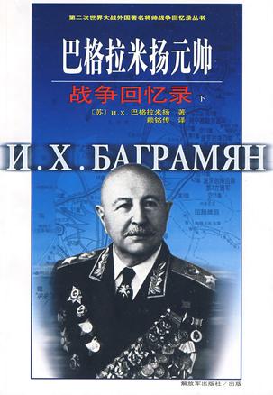 巴格拉米扬元帅战争回忆录（下）