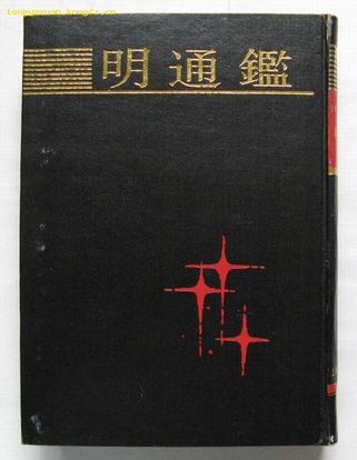明通鉴