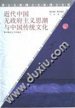近代中国无政府主义思潮与中国传统文化