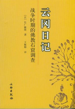 云冈日记