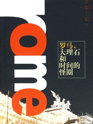 罗马，大理石和时间的怪圈
