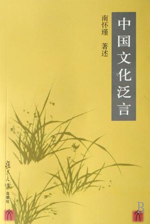中国文化泛言