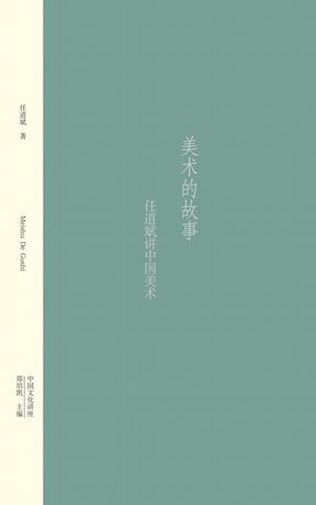 美术的故事