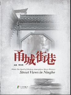 《甬城街巷》