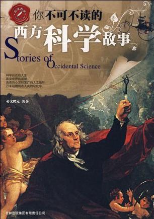 你不可不读的西方科学故事