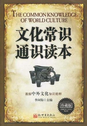 文化常识通识读本