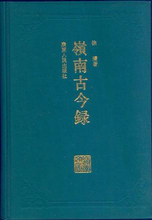 岭南古今录