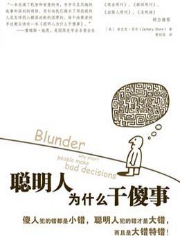 聪明人为什么干傻事