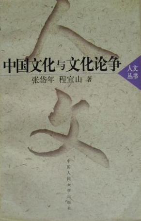 中国文化与文化论争