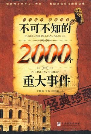 不可不知的2000个重大事件