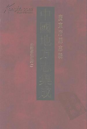 中国地方志集成·广东府县志辑（全51册）