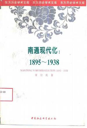 南通现代化：1895-1938