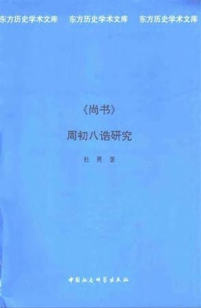 《尚书》周初八诰研究