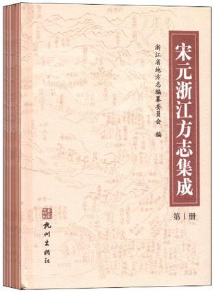 宋元浙江方志集成（共14册）