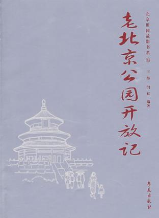 老北京公园开放记 老北京公园开放记