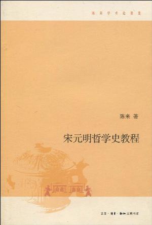 宋元明哲学史教程