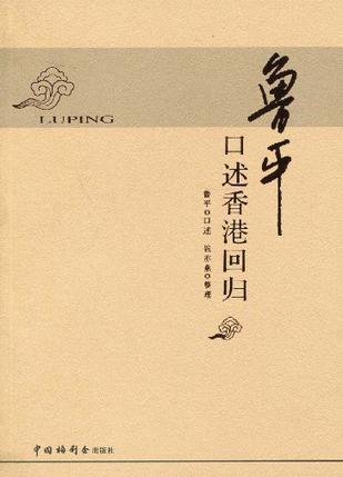 鲁平口述香港回归