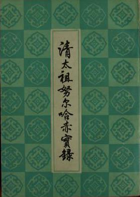清太祖努尔哈赤实录
