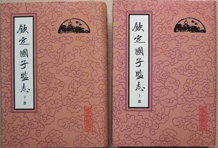 钦定国子监志（二册）