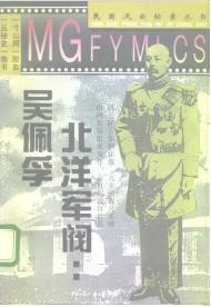 北洋军阀吴佩孚