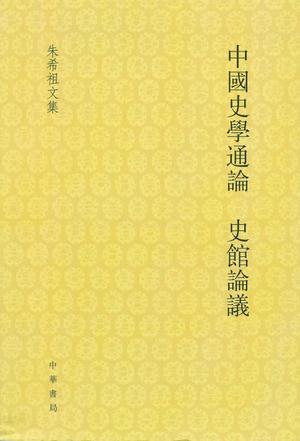 中国史学通论 史馆论议