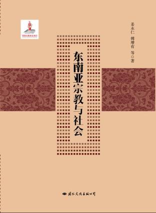 东南亚宗教与社会